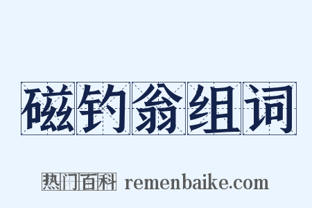 磁钓翁组词是什么意思的图片